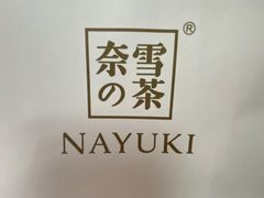 -奈雪的茶(石家庄万象城店)