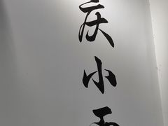 门面-耙豌豆重庆小面