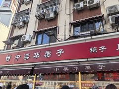 -中栗华栗子(鞍山道店)