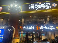 -海味当家·蒸锅海鲜(星海公园店)