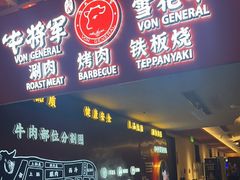 -牛将军•涮肉•烤肉(北京王府井·故宫店)