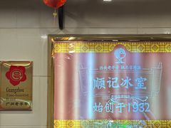 -顺记冰室(宝华路店)