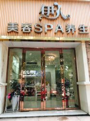 -伊人美容SPA养生馆