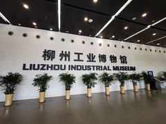-柳州工业博物馆