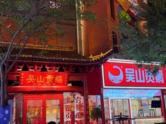 -吴山贡鹅(罍街店)