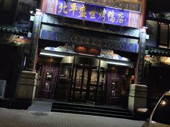 -北平盛世·新京菜·北京烤鸭(劲松·双井店)