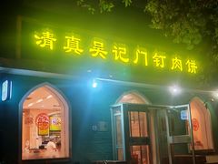 -清真吴记门钉肉饼·喜多利