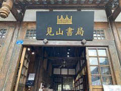 门面-见山书院