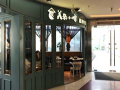 门面-美奈小馆·越南料理(福田星河COCO Park店)