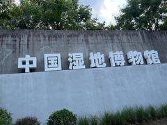 -中国湿地博物馆