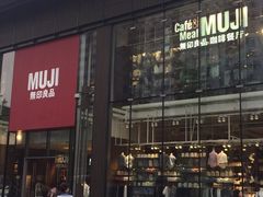 -无印良品餐堂 MUJI Diner(成都太古里店)