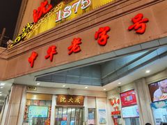 门面-沈大成(南京东路店)