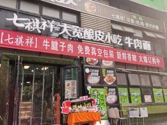门面-清真·七祺祥面片手抓羊肉(瑞德店)