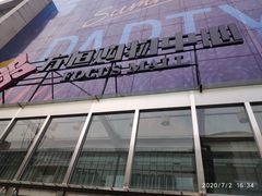 -方恒购物中心(望京小街店)