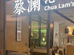 -蔡澜点心(三里屯T+MALL店)