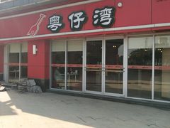 -粤仔湾砂锅粥(广益哥伦布店)