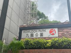 -九龙公园