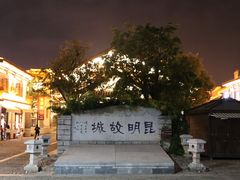 -云南民族村
