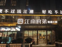 -江南府第·萧山宴(钱江世纪城店)