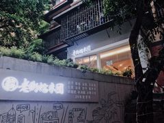 -正南齐北·老街糯米团(洪崖洞店)