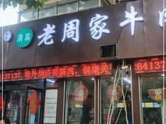 门面-穆得·老周家牛肉烧饼(普利街店)