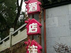 鲜屋商旅酒店(九溪店)-鲜屋惟曼酒店(西湖宋城九溪店)