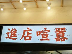 -怒火八零串串火锅(大渡口新天泽店)