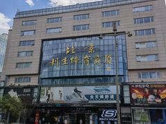 -北京利生体育商厦