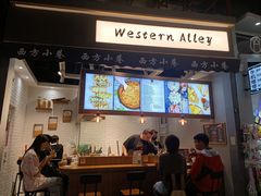 门面-西方小巷 Western Alley·欧洲街头小吃(时尚天河店)