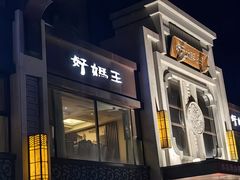 -好妈王饺子(滂江街店)