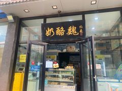 -奶酪魏(牛街总店)