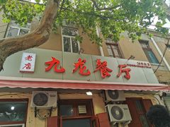 门面-九龙餐厅(大沽路店)