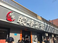 -北大地皖峰饭馆