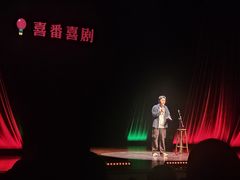 -北京喜剧院