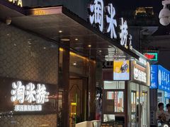 -淘米捞·米汤脆鲩鱼火锅(福田皇岗店)