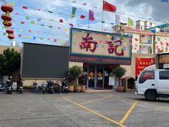 -寻味顺德·南记酒家·传统顺德菜·鱼生(广源路店)