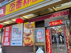 -包满意面包糕点(东坝店)