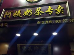 门面-阿姨奶茶专卖(舌涧道杭州惠民路创始店)