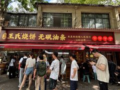 -文武王氏烧饼·无矾油条(西溪路店)