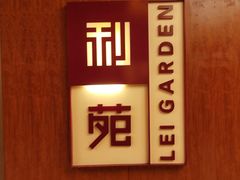 -利苑酒家(金宝店)
