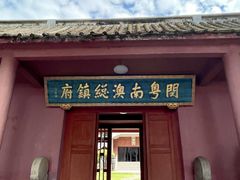 -闽粤南澳总镇府