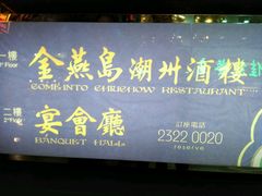 android_upload_pic-金燕岛潮州酒楼