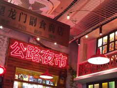 -江北北火锅馆·公路夜市(魏公村店)