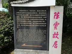 -陈云纪念馆
