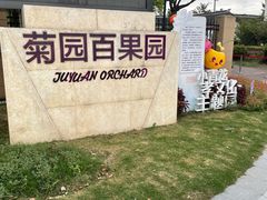 -菊园百果园