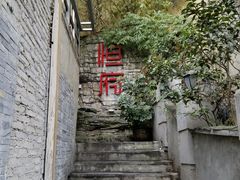 -恒府1993(文昌北路店)