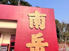 -南岳衡山风景名胜区