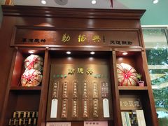 门面-勤德兴(湖滨路店)
