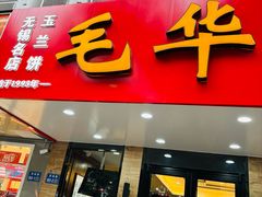 -毛华美食(清扬路店)