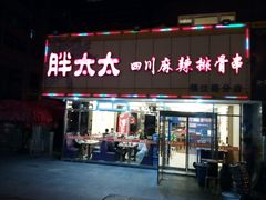 门面-胖太太四川麻辣排骨串(镇江路分店)